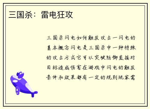 三国杀：雷电狂攻